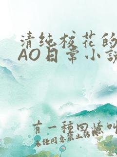 清纯校花的被CAO日常小说