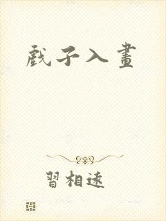 戏子入画