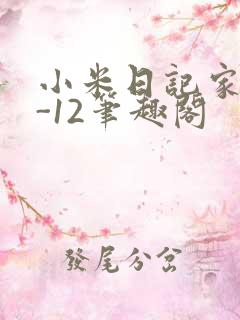 小米日记家宴1-12笔趣阁