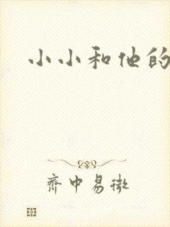 小小和他的爸爸