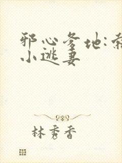 邪心爹地:索爱小逃妻