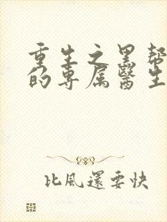 重生之黑帮老大的专属医生