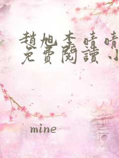 赵旭李晴晴小说免费阅读 小说