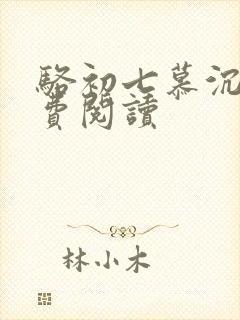 骆初七慕沉远免费阅读