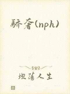 骄奢(nph)