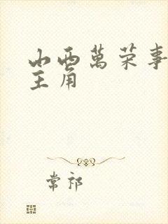 山西万荣事件女主角