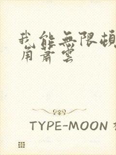 我能无限顿悟主角萧云