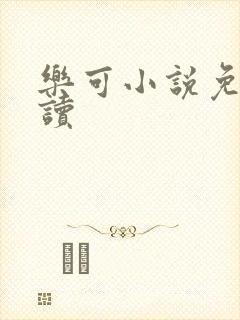 乐可小说免费阅读