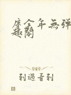 庆余年无弹窗笔趣阁