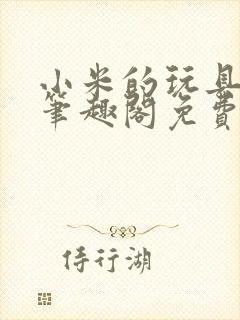 小米的玩具日记笔趣阁免费阅读