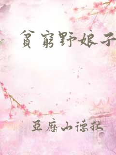 贫穷野娘子