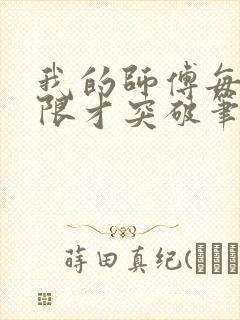 我的师傅每到大限才突破笔趣阁