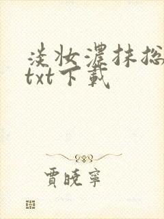 淡妆浓抹总相宜txt下载