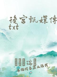 后宫甄嬛传小说txt