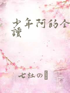 少年阿的全文阅读