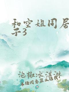 和空姐同居的日子3