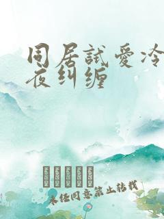 同居试爱冷少夜夜纠缠