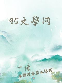 95文学网