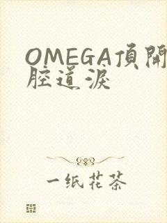 OMEGA顶开腔道泪