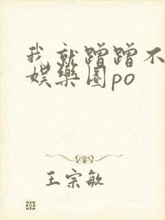 我就蹭蹭不进去娱乐圈po