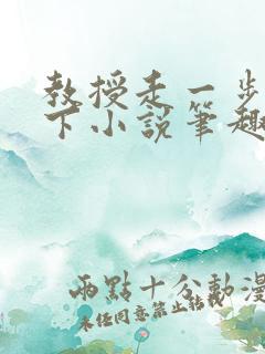 教授走一步撞一下小说笔趣阁