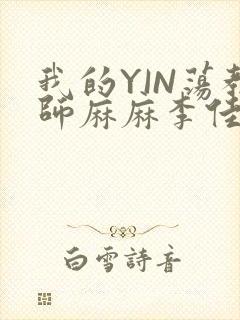 我的YIN荡教师麻麻李佳梦