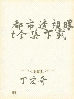 都市透视眼txt全集下载