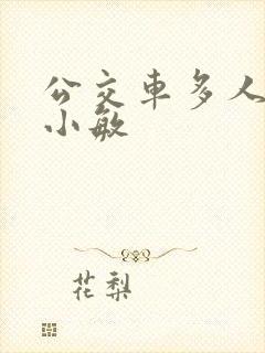 公交车多人运动小敏