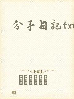 分手日记txt