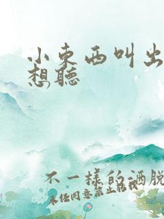 小东西叫出来我想听