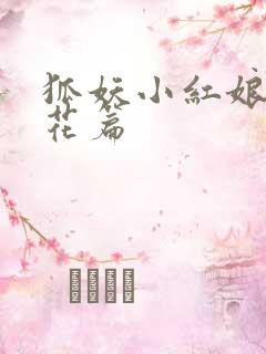 狐妖小红娘两生花篇