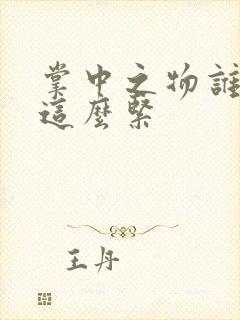 掌中之物谁叫你这么紧