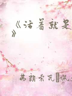 《活着就是恶心》