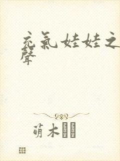 充气娃娃之恋叫声