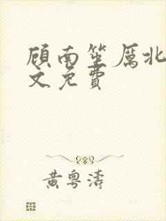 顾南笙厉北城全文免费