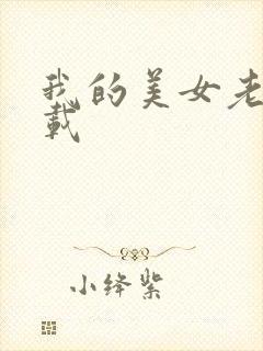 我的美女老师下载