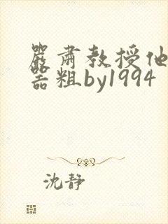 严肃教授他财大器粗by1994