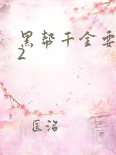 黑帮千金要结婚2