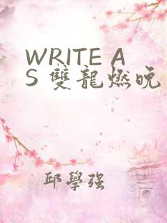 WRITE AS 双龙燃晚