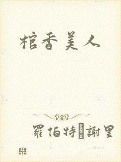 棺香美人