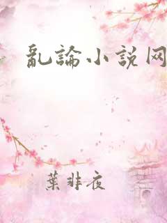 乱论小说网