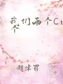 我们两个C你一个