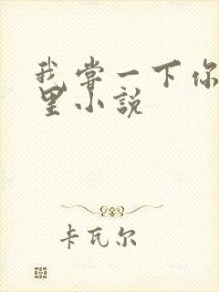 我尝一下你的那里小说