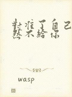 对准了自己动不然不给你