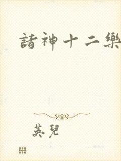 诸神十二乐章