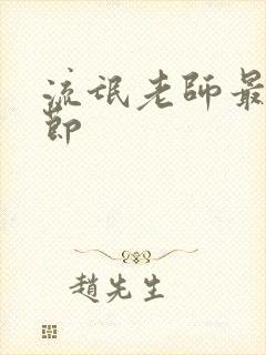 流氓老师最新章节