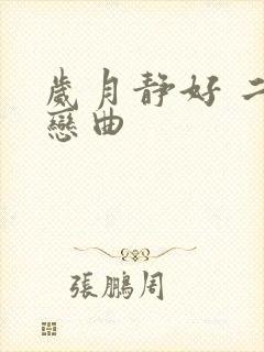 岁月静好 二战恋曲