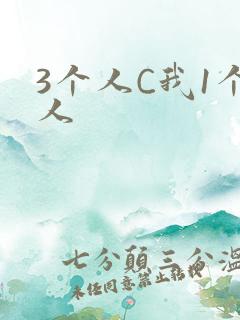 3个人C我1个人