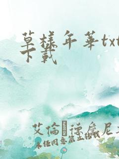 草样年华txt下载