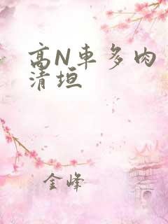 高N车多肉多沉清垣